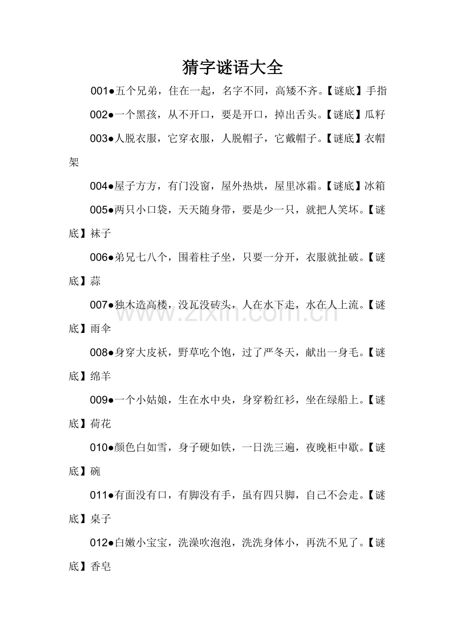 猜字谜语大全.doc_第1页