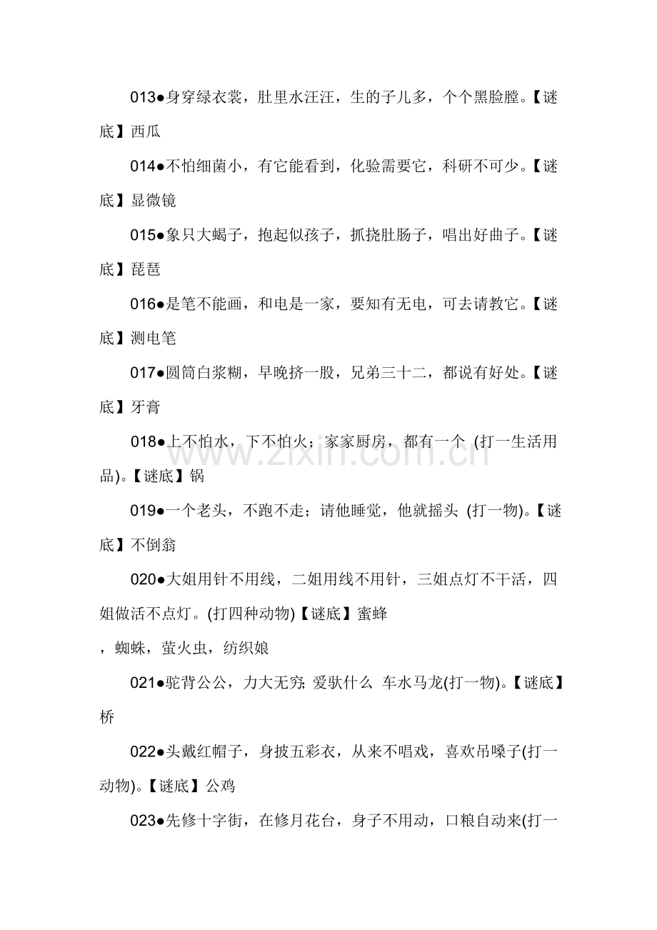 猜字谜语大全.doc_第2页