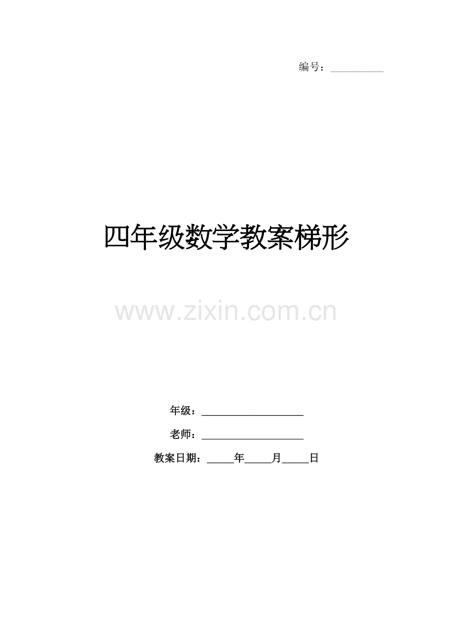 四年级数学教案梯形.docx_第1页