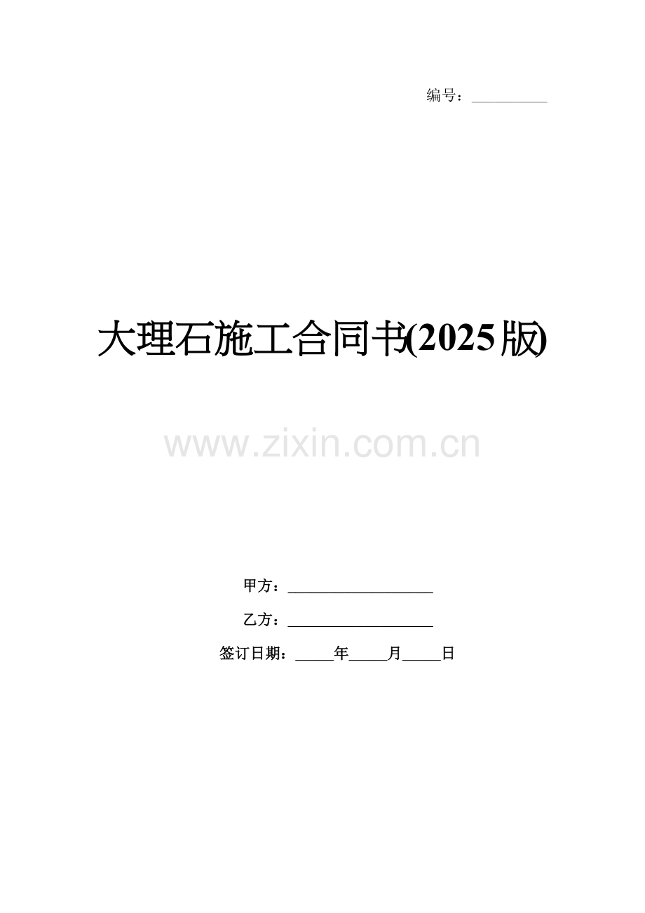 大理石施工合同书(2025版).docx_第1页