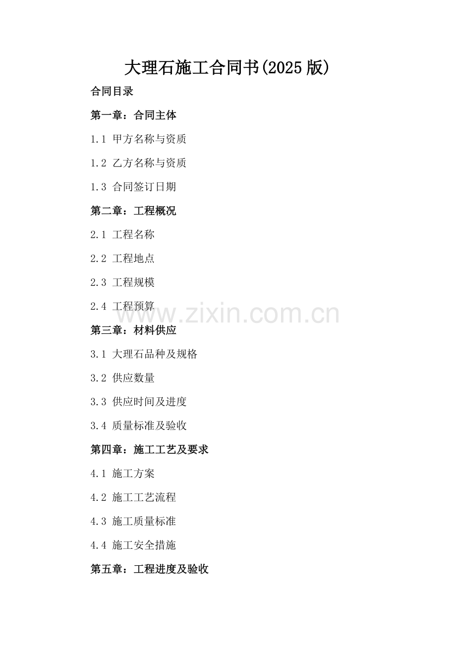 大理石施工合同书(2025版).docx_第2页