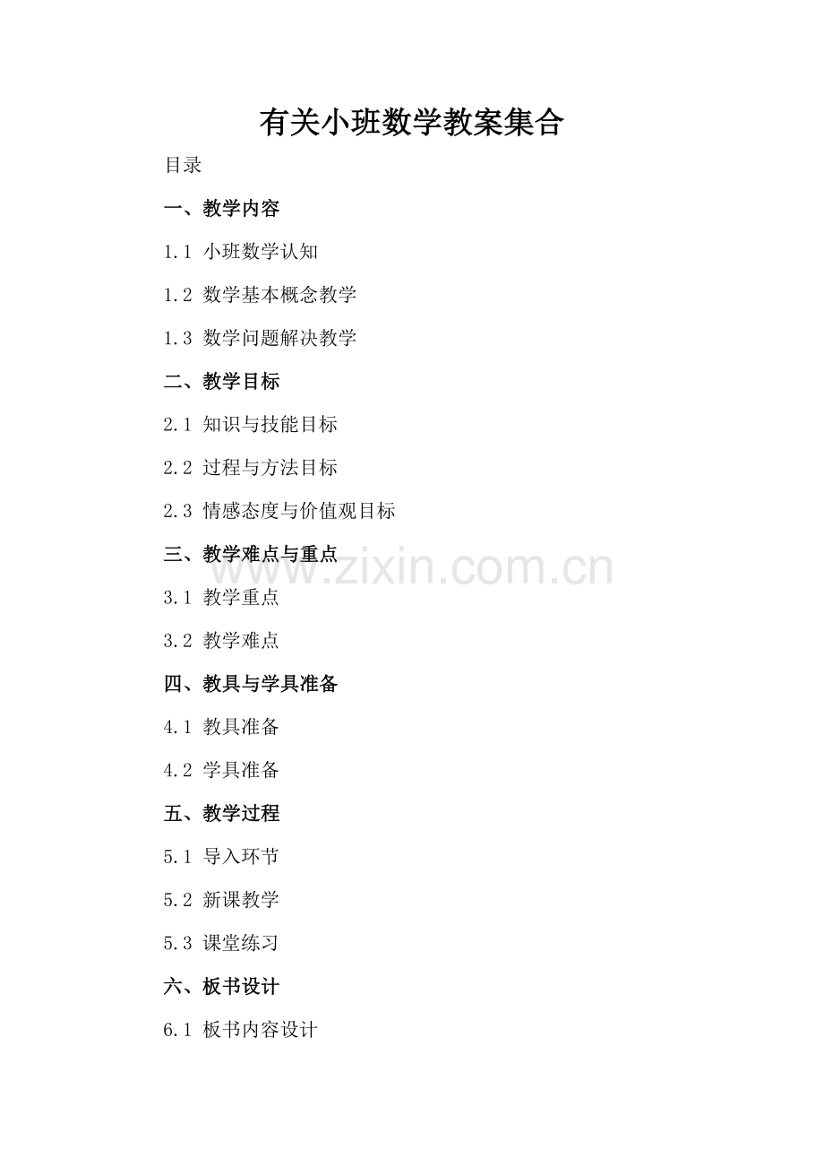 有关小班数学教案集合.docx_第2页