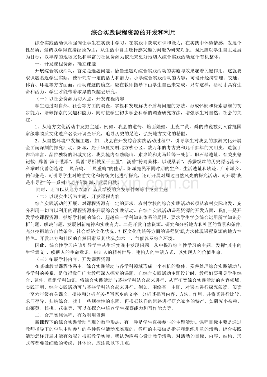 综合实践课程资源的开发和利用.doc_第1页