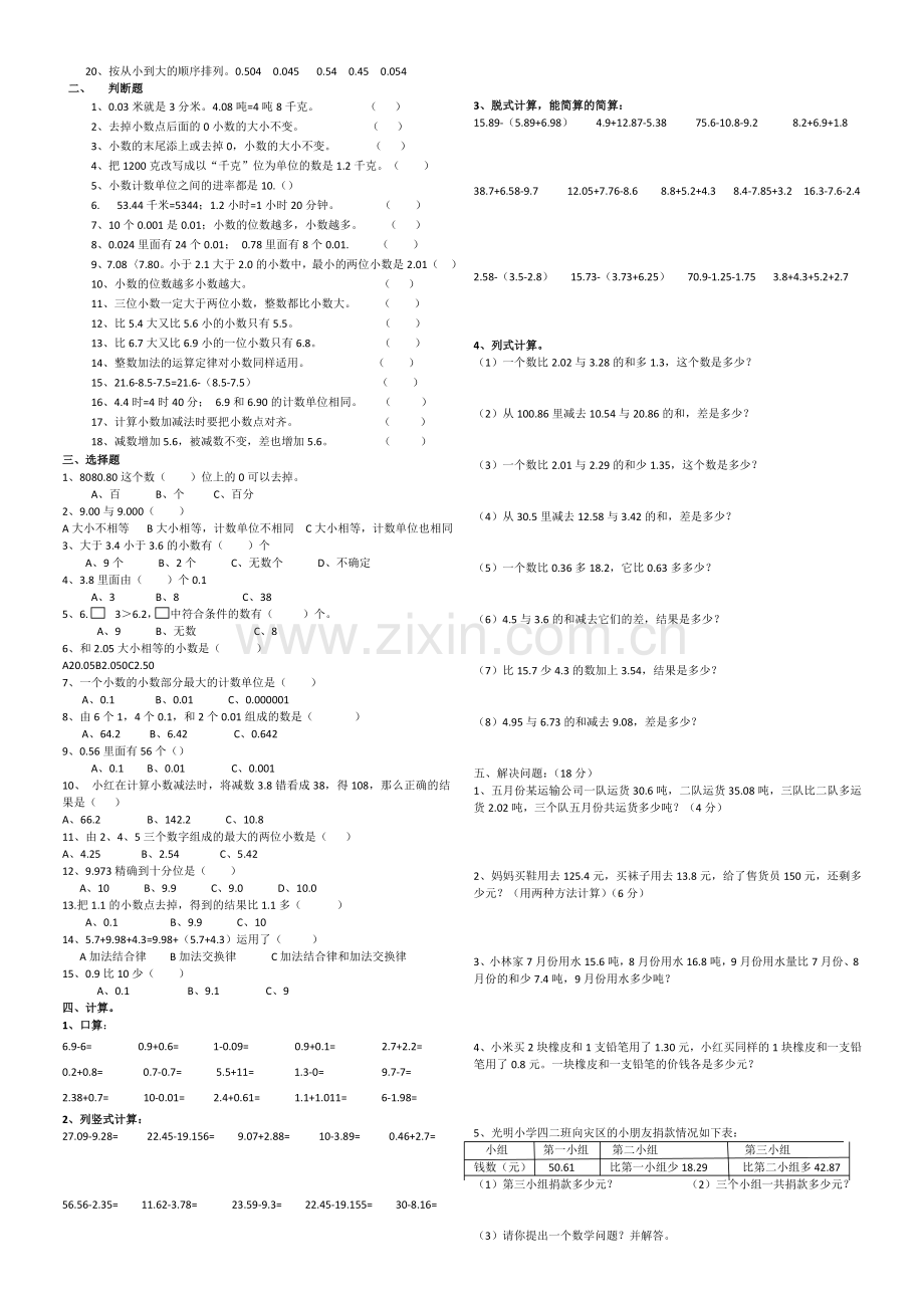 第一单元：小数的意义和加减法知识点及单元测试.doc_第2页