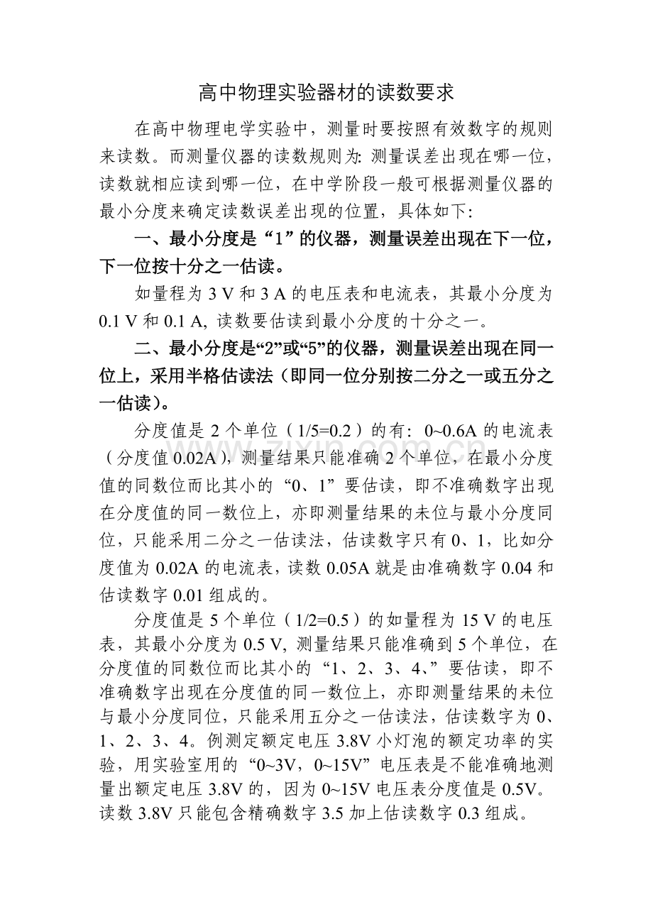 高中物理实验器材的读数要求.doc_第1页