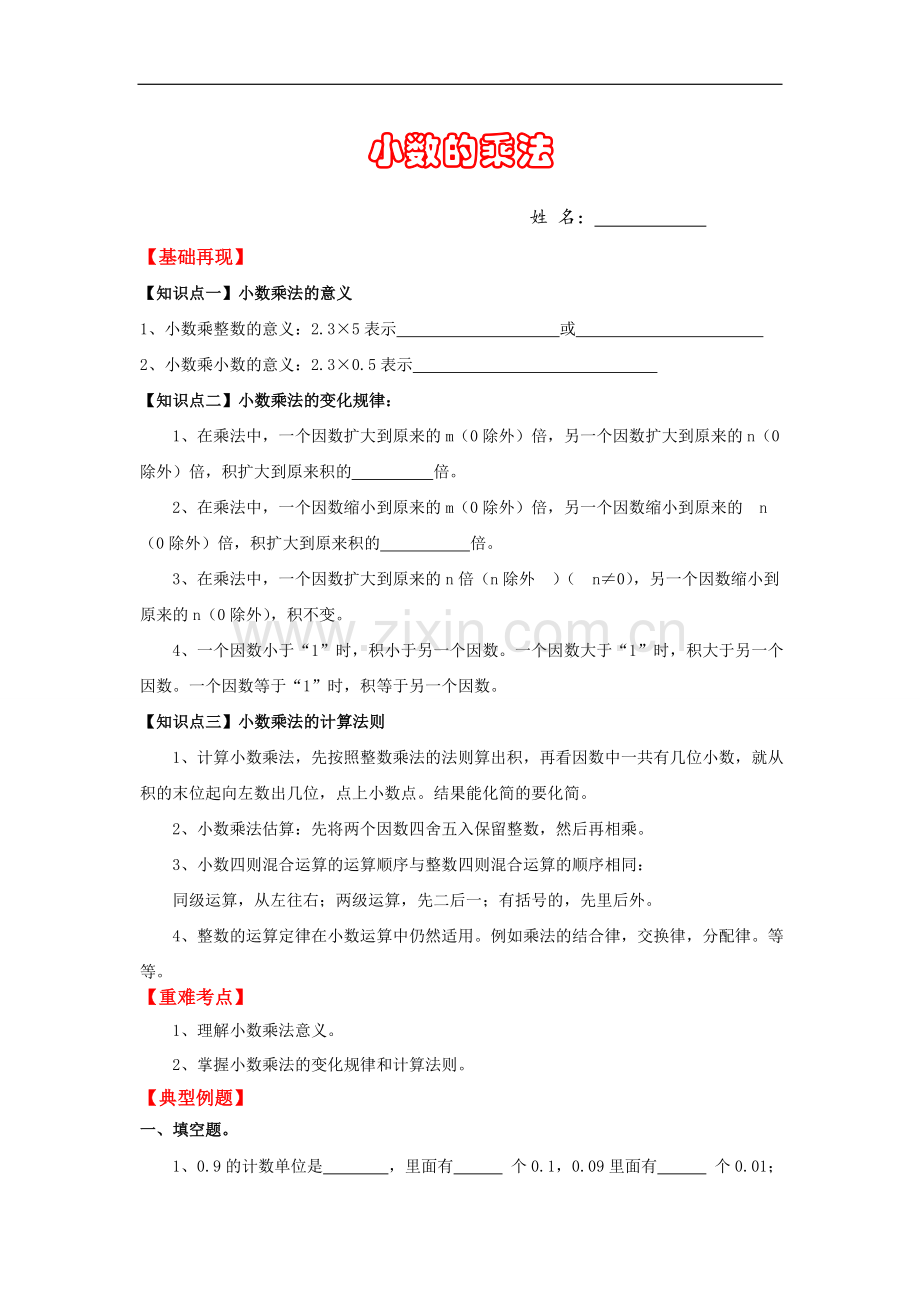 北师大版四年级下册小数乘法.doc_第1页
