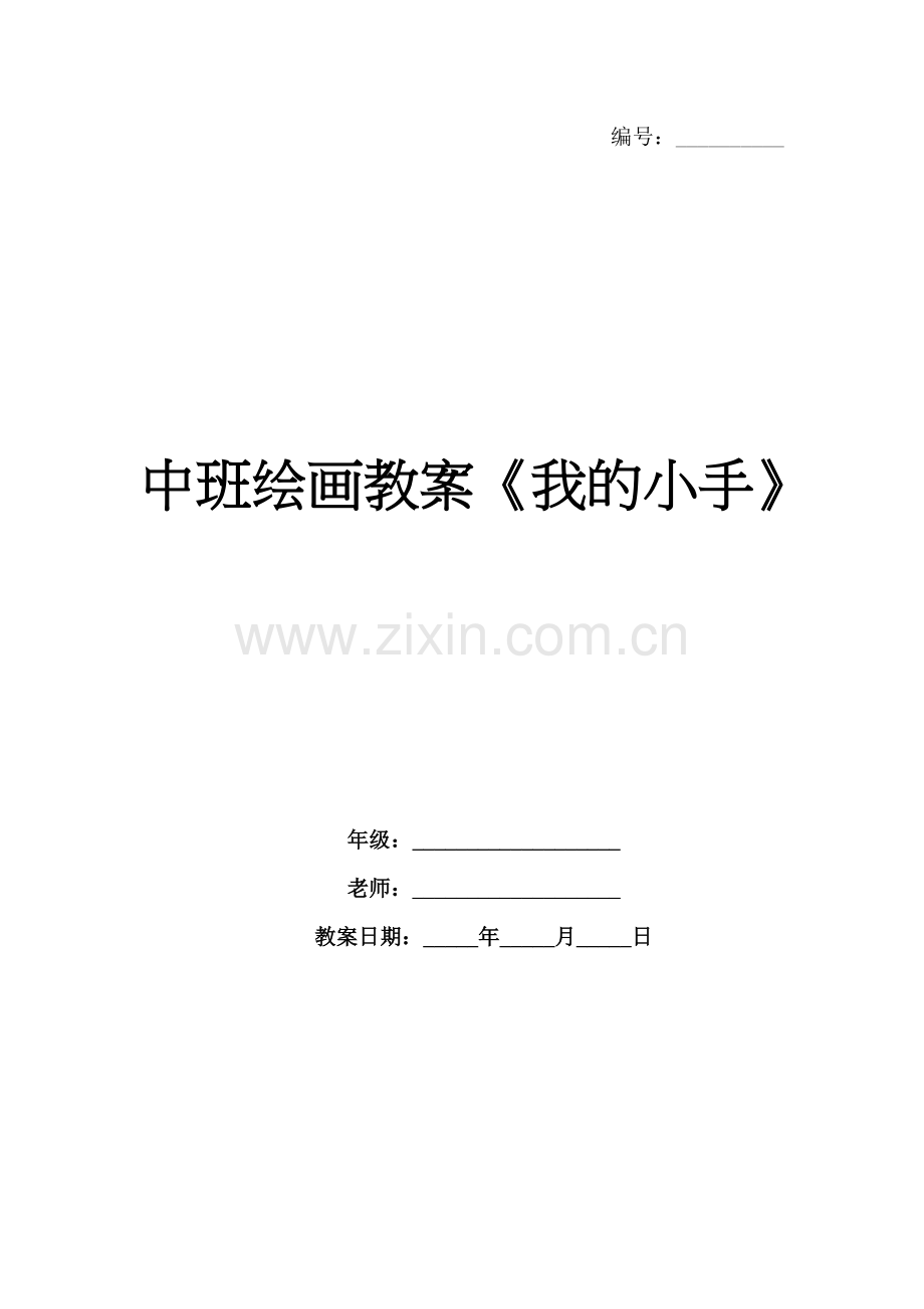 中班绘画教案《我的小手》.docx_第1页