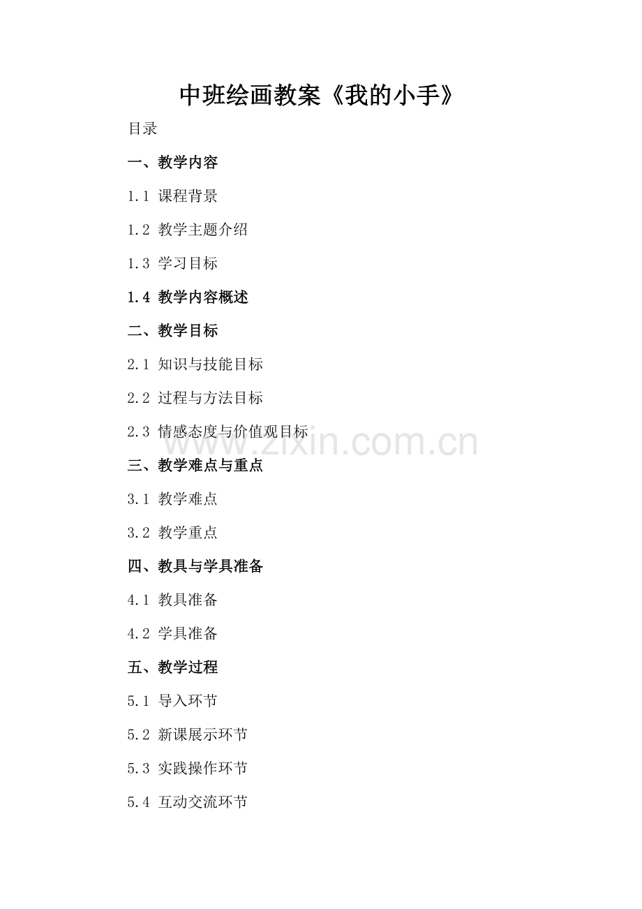 中班绘画教案《我的小手》.docx_第2页