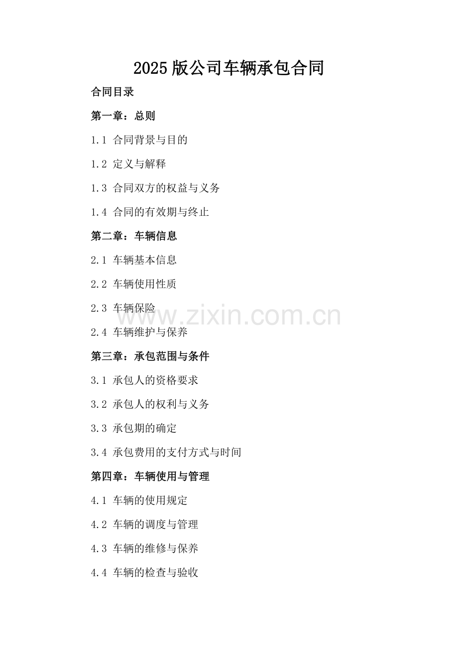 2025版公司车辆承包合同.docx_第2页