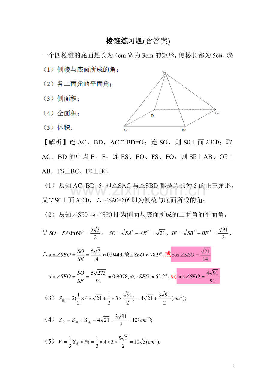棱锥练习题(含答案).doc_第1页