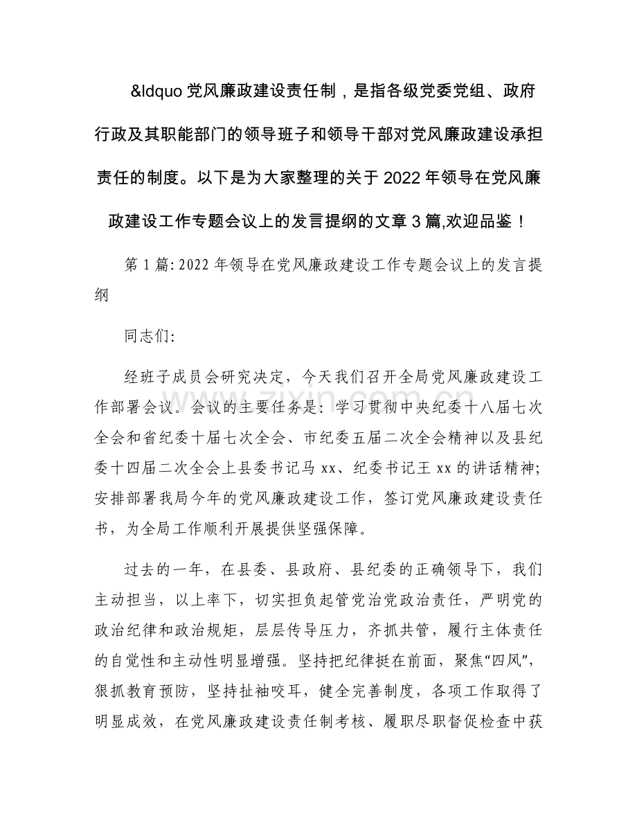 2022年领导在党风廉政建设工作专题会议上的发言提纲范文(通用3篇).docx_第1页