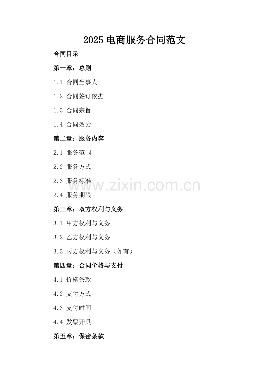 2025电商服务合同范文.docx_第2页
