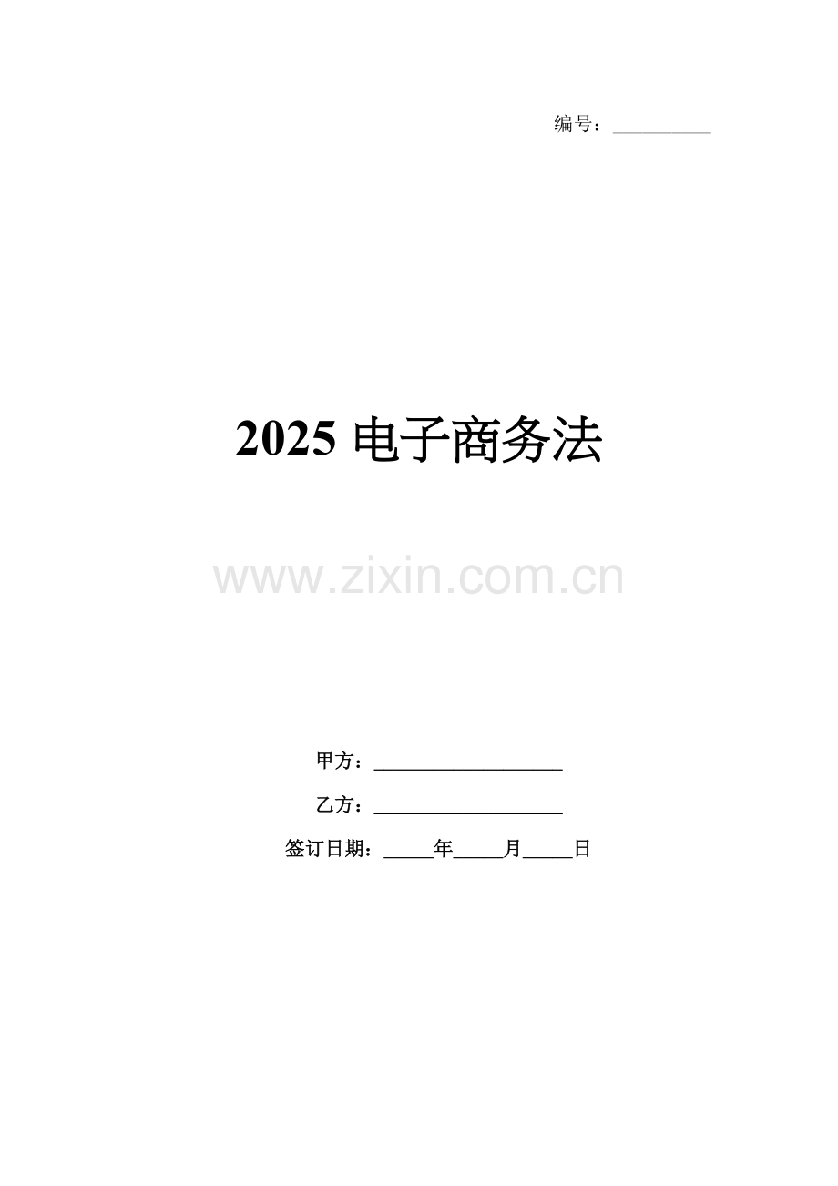 2025电子商务法.docx_第1页
