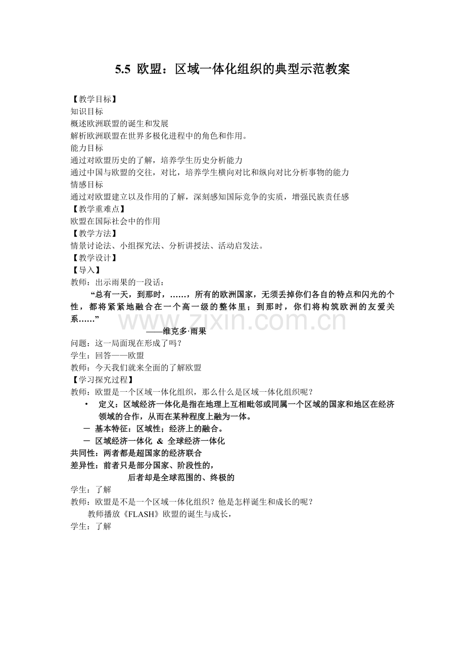 《欧盟区域一体化组织的典型》教案(人教版选修3).doc_第1页