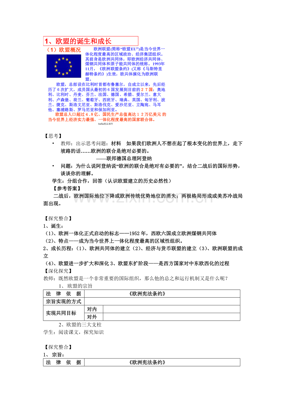 《欧盟区域一体化组织的典型》教案(人教版选修3).doc_第2页