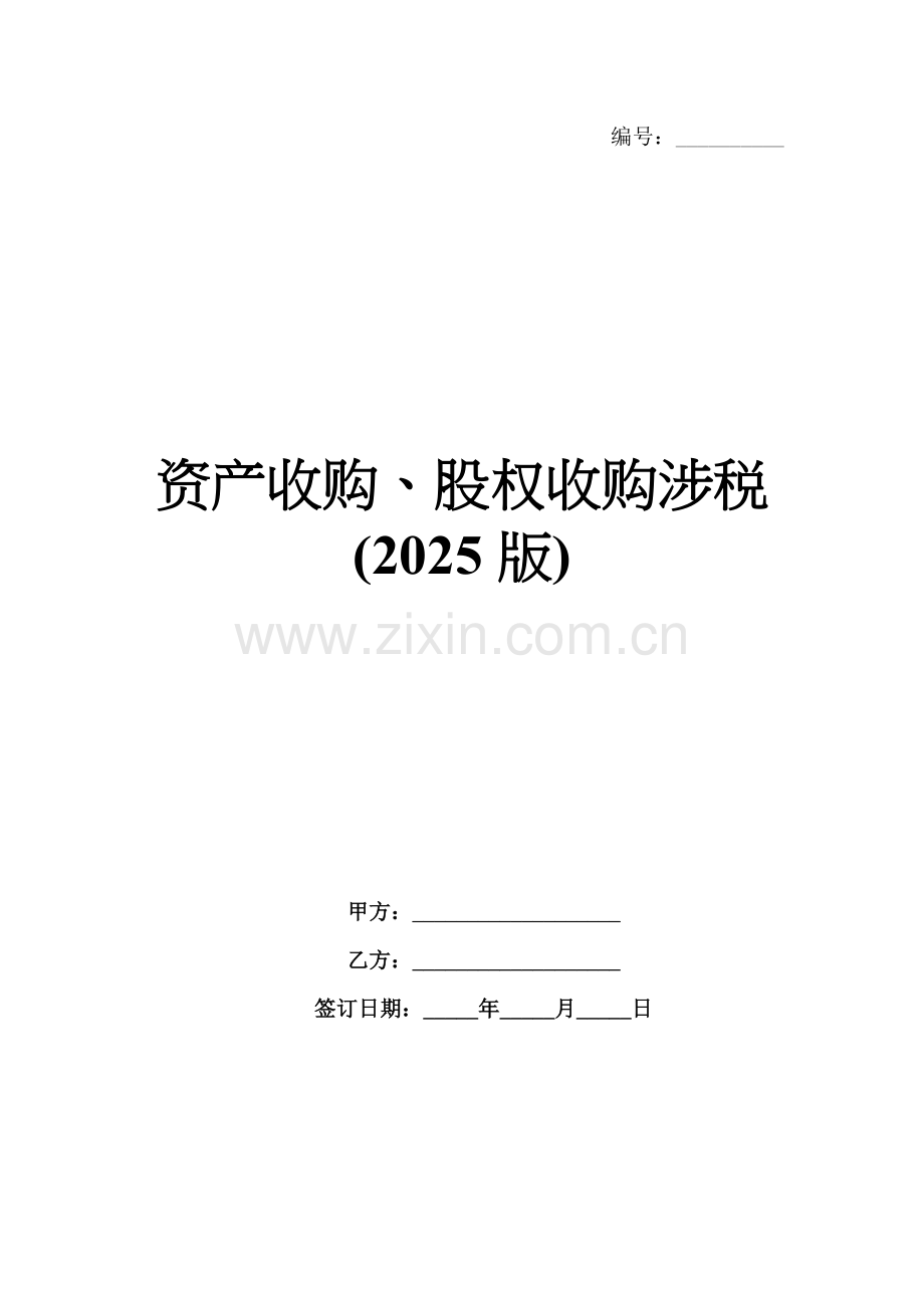 资产收购、股权收购涉税(2025版).docx_第1页
