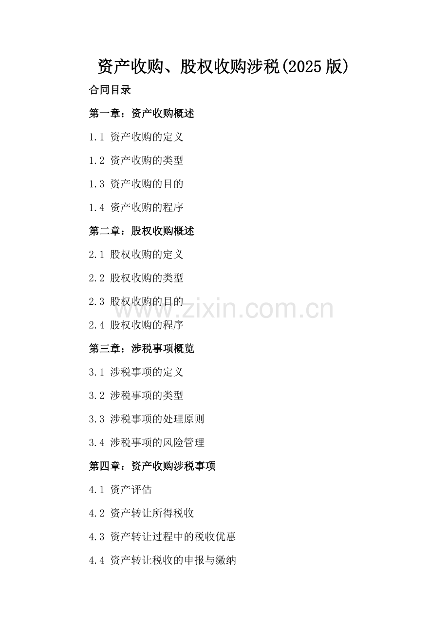 资产收购、股权收购涉税(2025版).docx_第2页