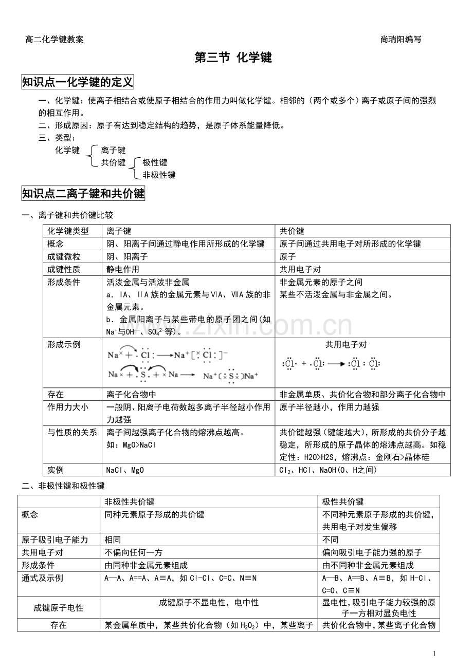化学键知识点与练习题(含答案).doc_第1页