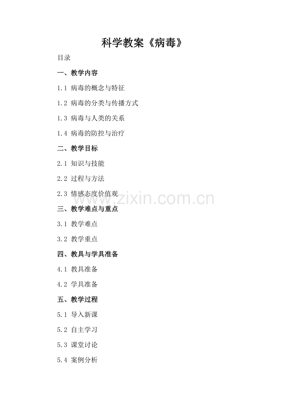科学教案《病毒》.docx_第2页