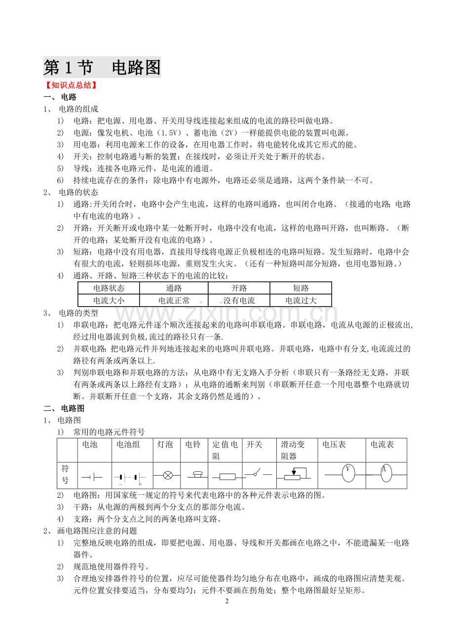 《电路探秘》知识点总结及同步练习要点.doc_第2页