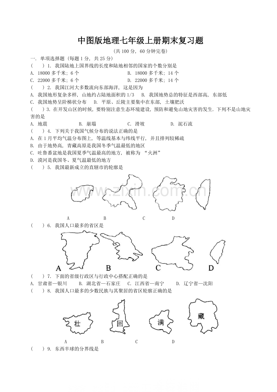 中图版地理七年级上册期末复习题.doc_第1页