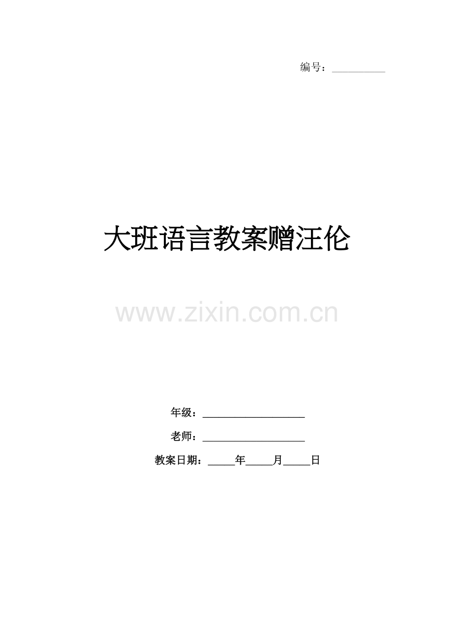 大班语言教案赠汪伦.docx_第1页