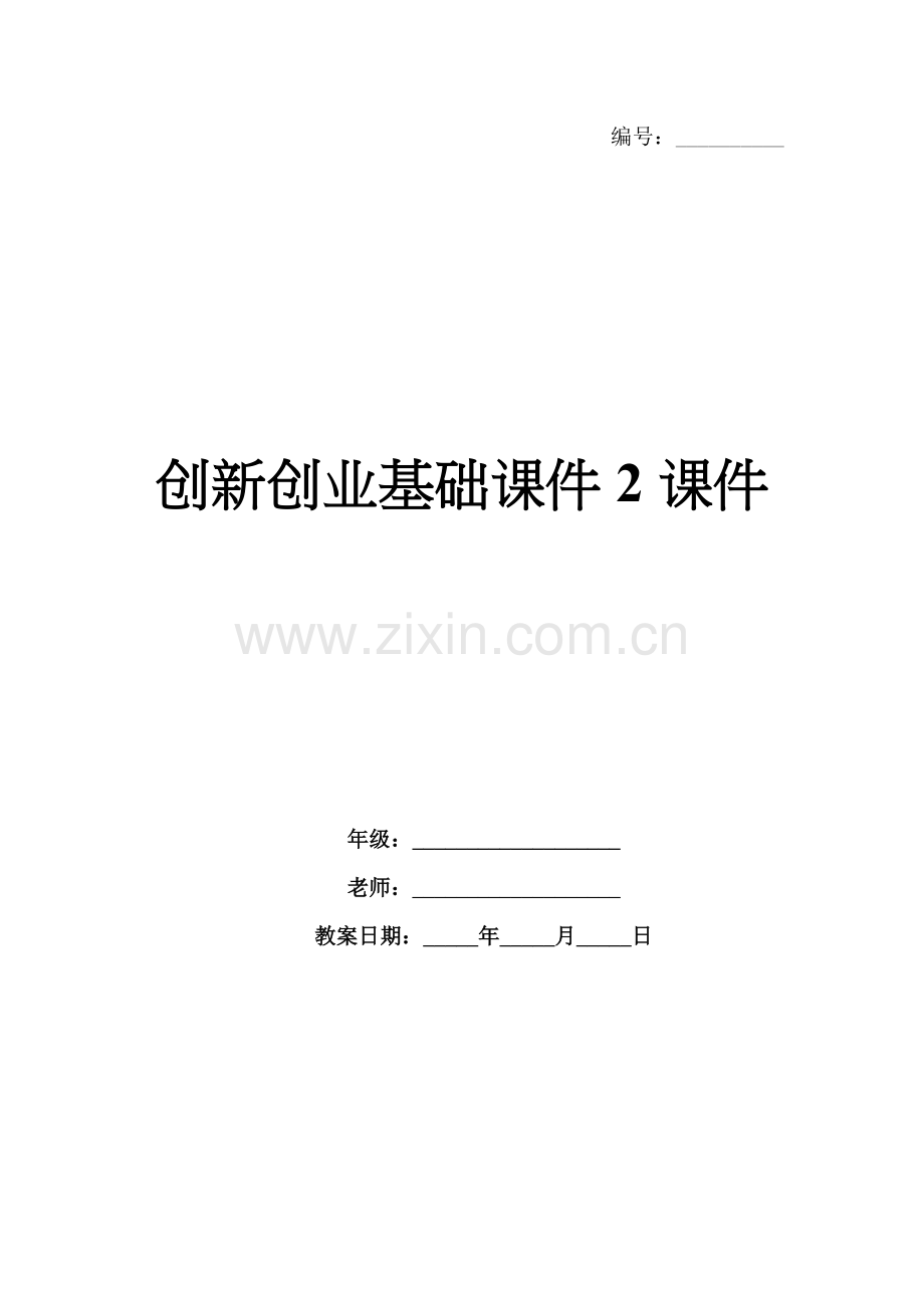 创新创业基础课件2课件.docx_第1页