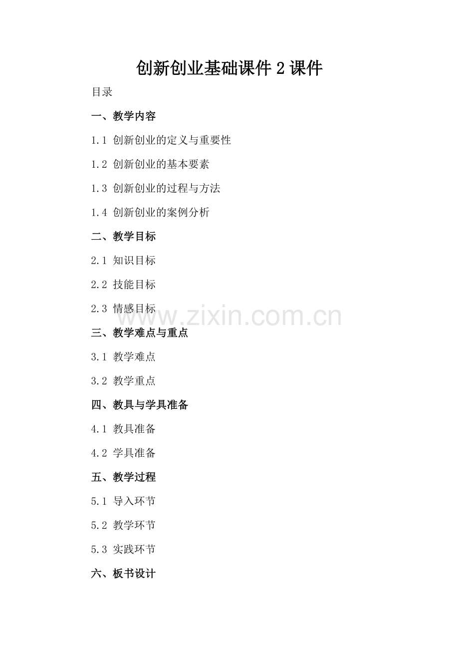 创新创业基础课件2课件.docx_第2页