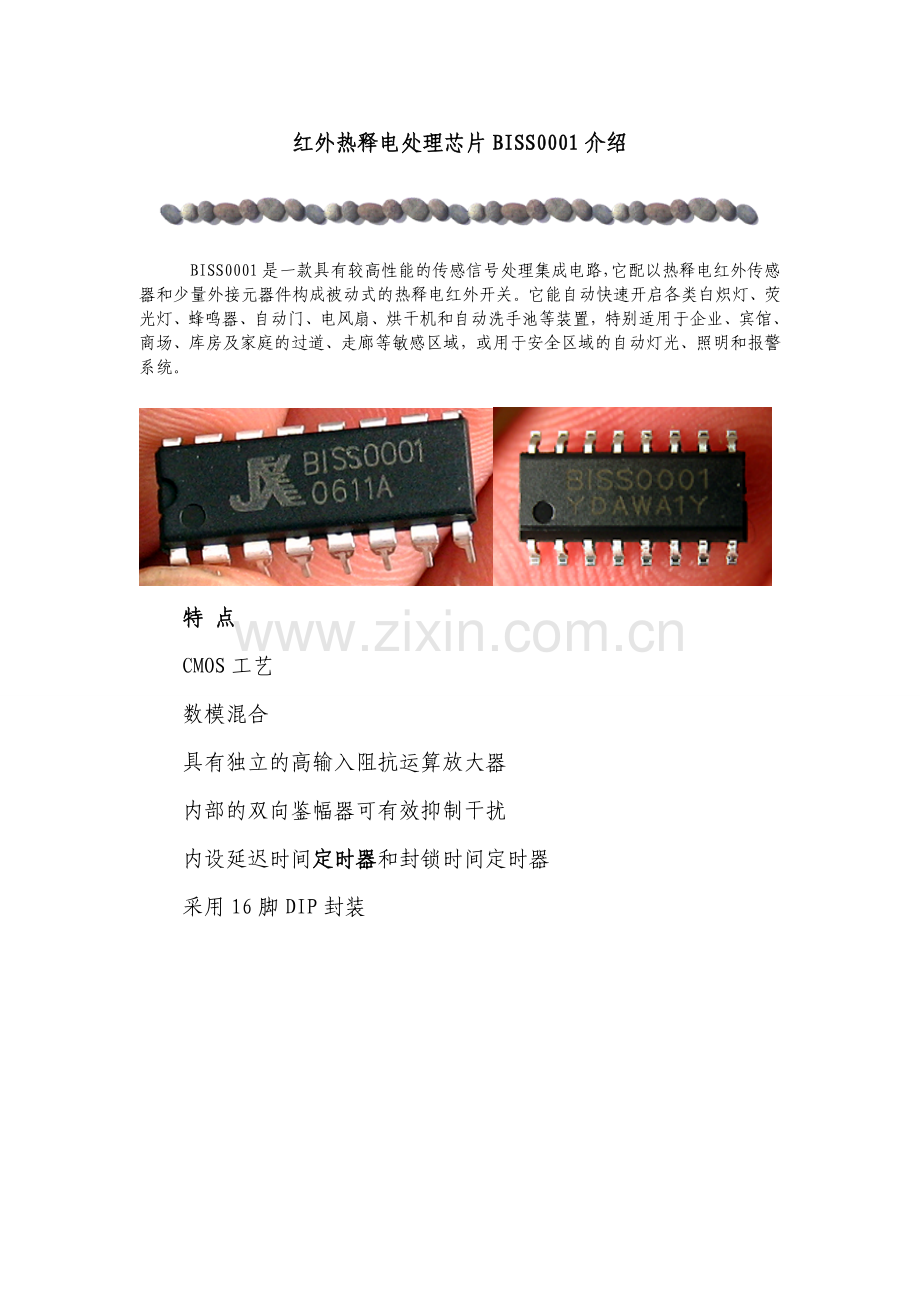 红外热释电处理芯片BISS0001介绍.doc_第1页