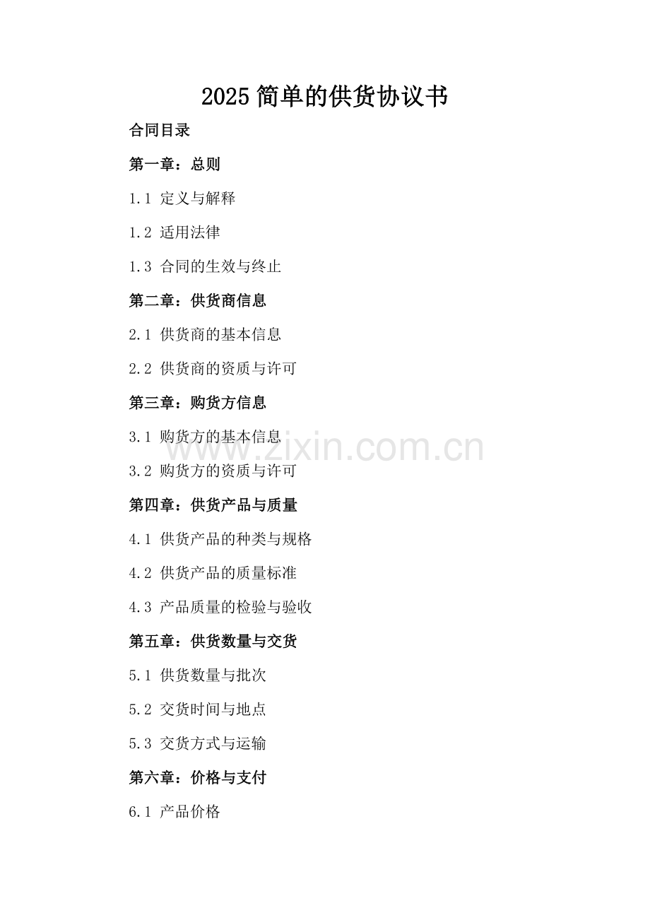 2025简单的供货协议书.docx_第2页