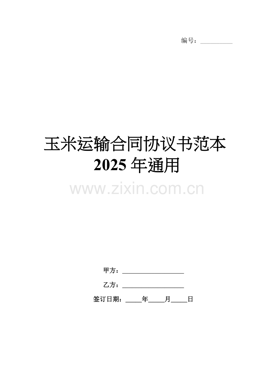 玉米运输合同协议书范本2025年通用.docx_第1页