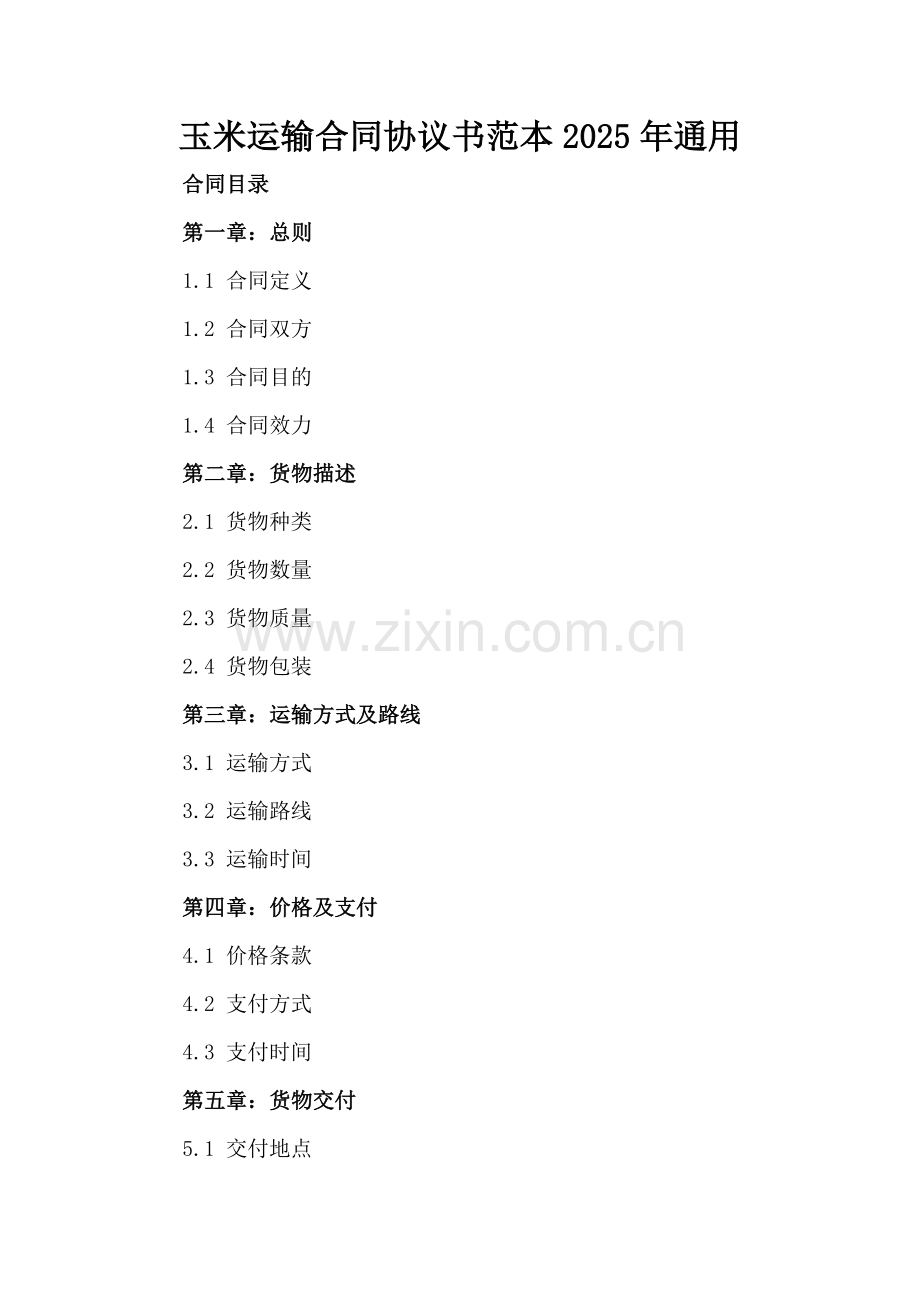 玉米运输合同协议书范本2025年通用.docx_第2页