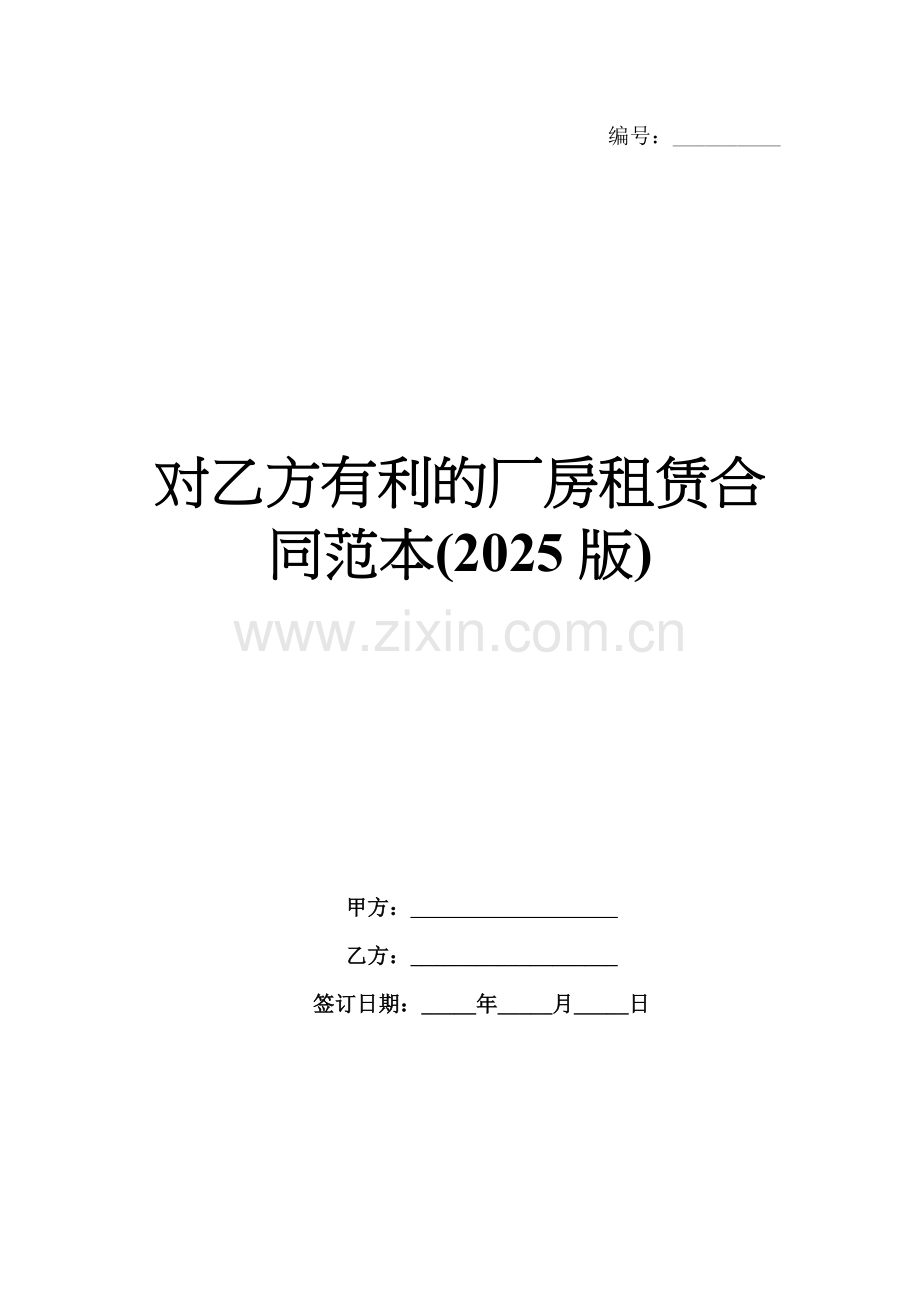 对乙方有利的厂房租赁合同范本(2025版).docx_第1页
