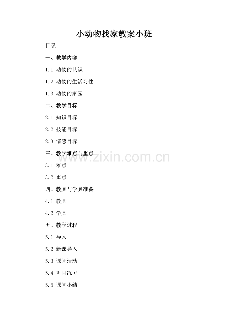 小动物找家教案小班.docx_第2页