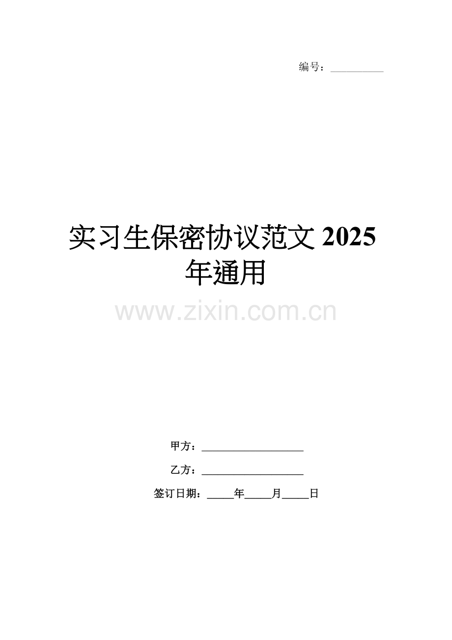 实习生保密协议范文2025年通用.docx_第1页