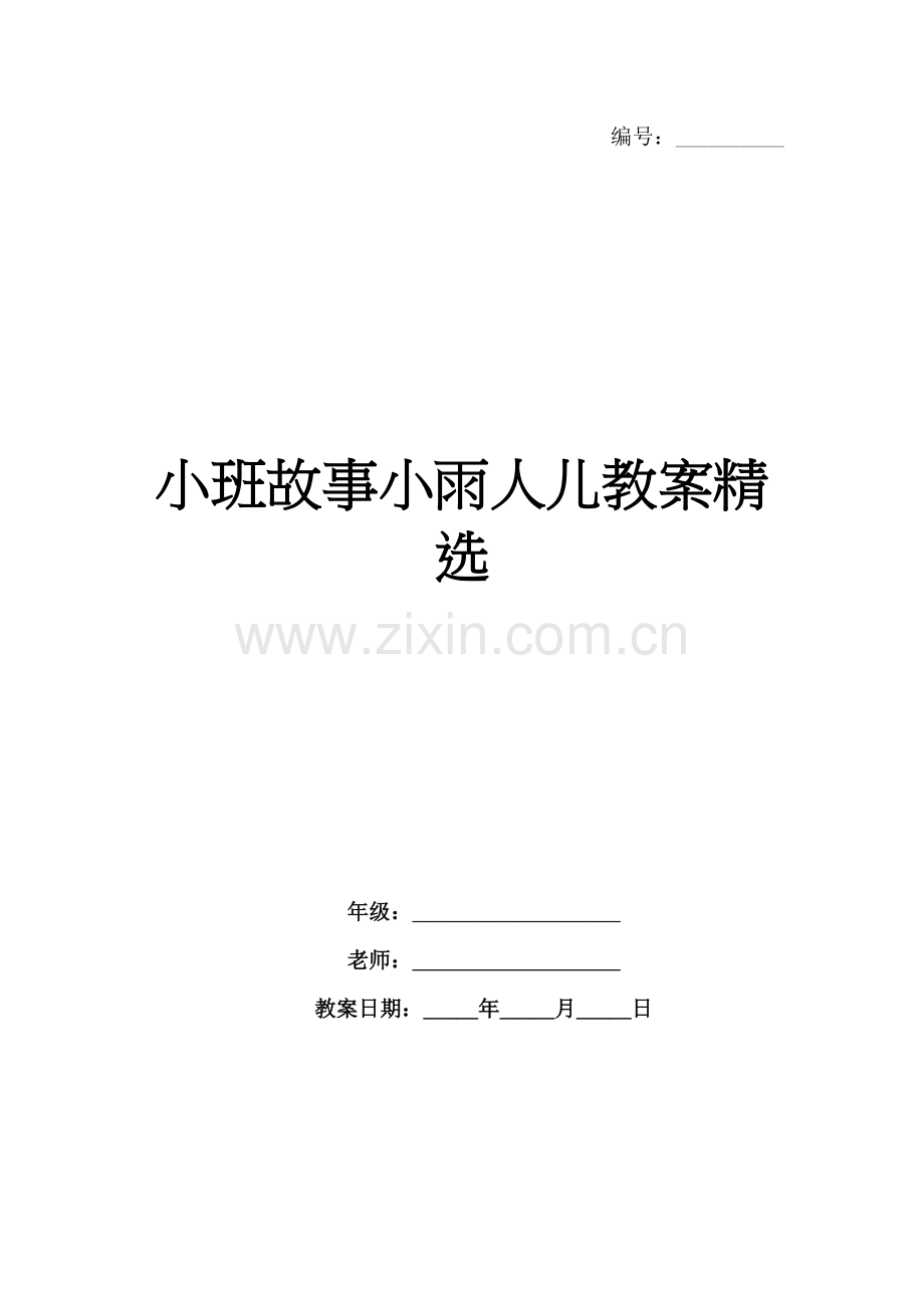 小班故事小雨人儿教案.docx_第1页