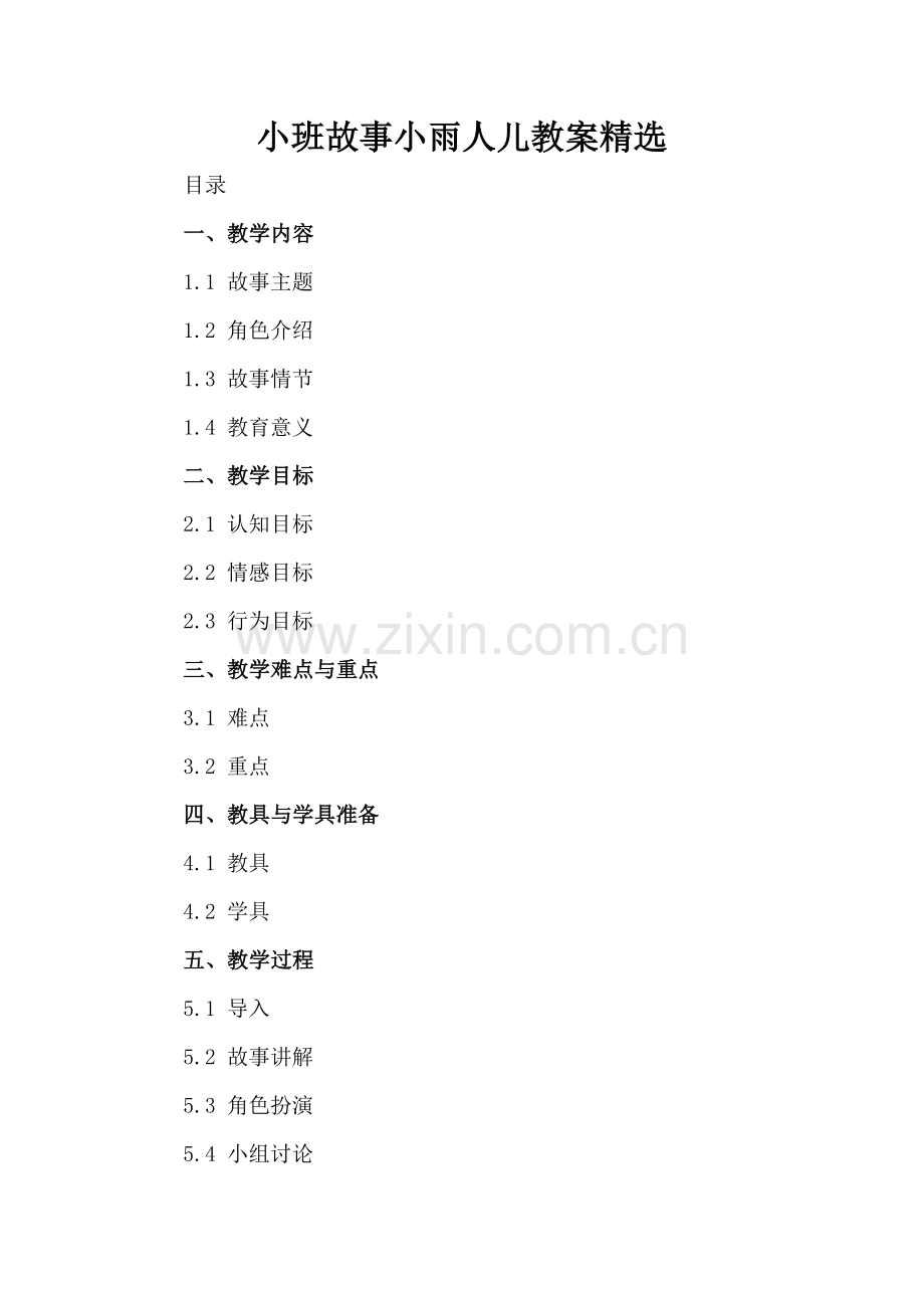 小班故事小雨人儿教案.docx_第2页