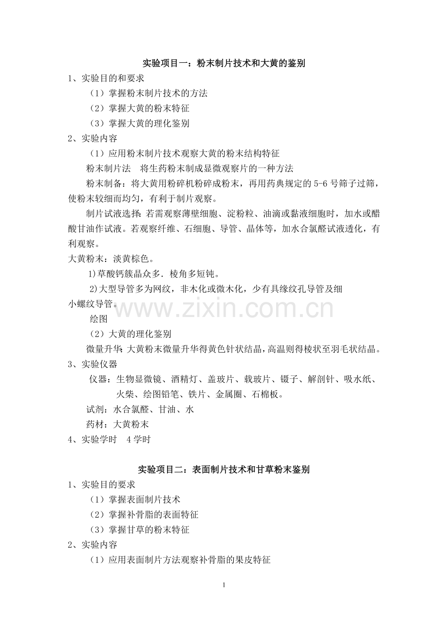 《中药鉴定学》实验内容36学时资料.doc_第1页