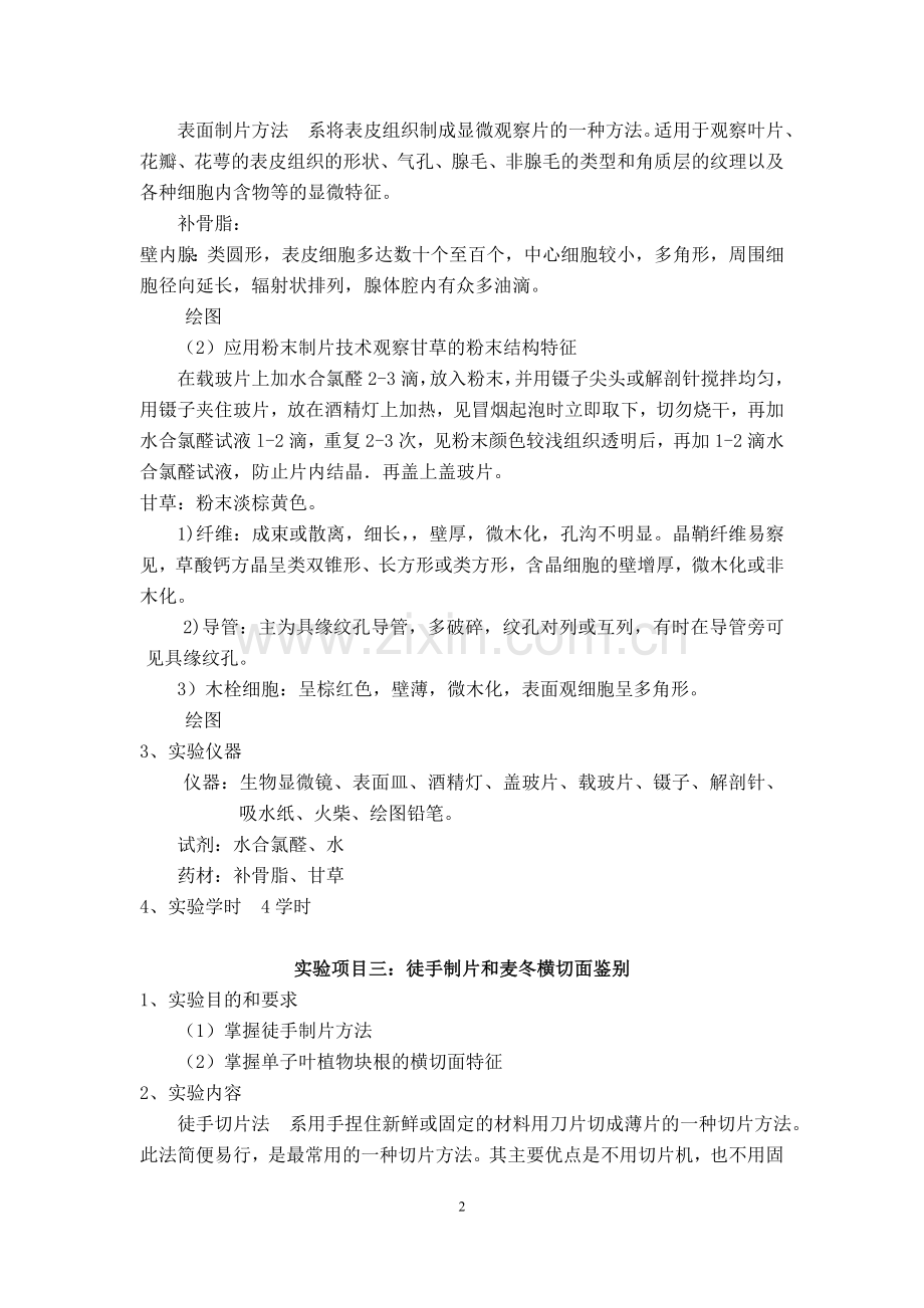 《中药鉴定学》实验内容36学时资料.doc_第2页