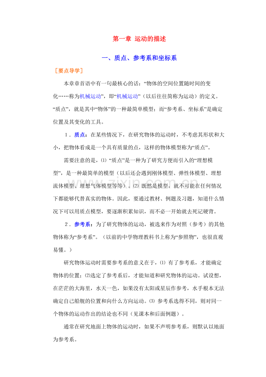 高中物理同步导学第一章运动的描述.doc_第1页
