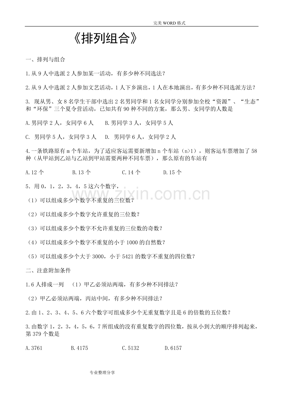 排列组合练习试题和答案解析.doc_第1页