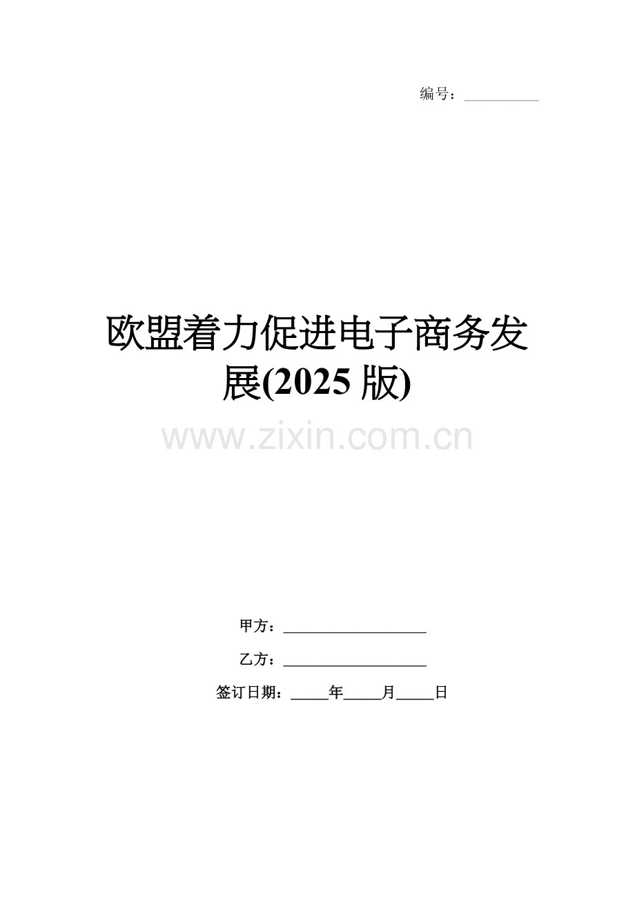 欧盟着力促进电子商务发展(2025版).docx_第1页