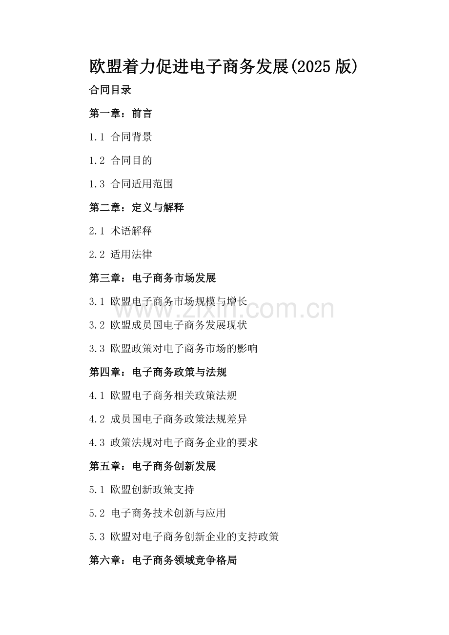 欧盟着力促进电子商务发展(2025版).docx_第2页