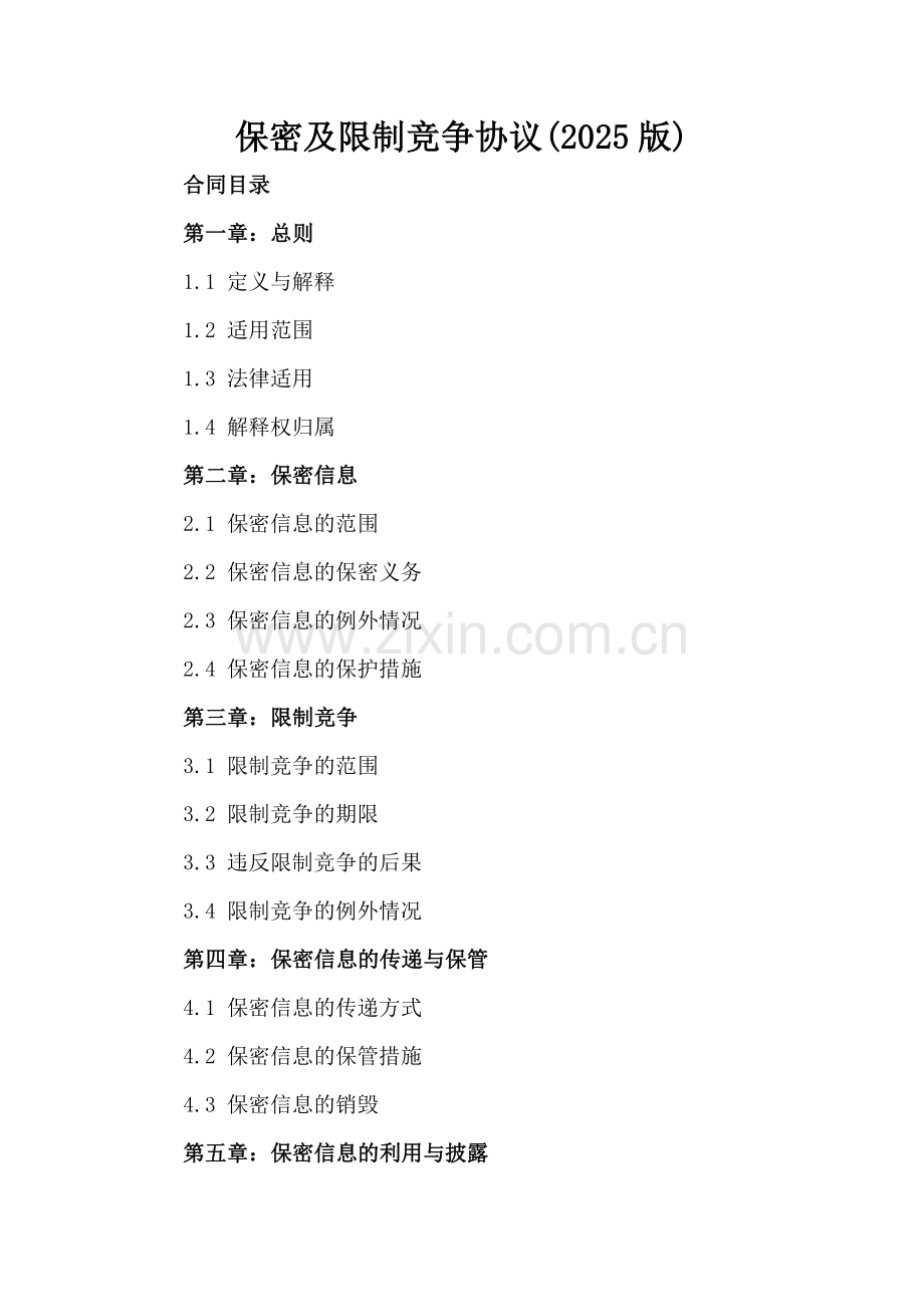 保密及限制竞争协议(2025版).docx_第2页
