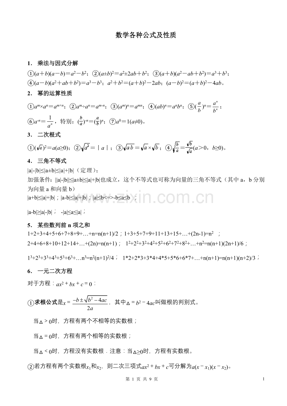 初中数学各种公式.doc_第1页
