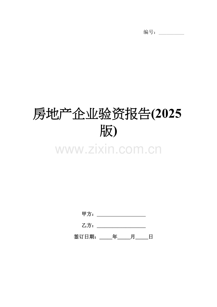 房地产企业验资报告(2025版).docx_第1页