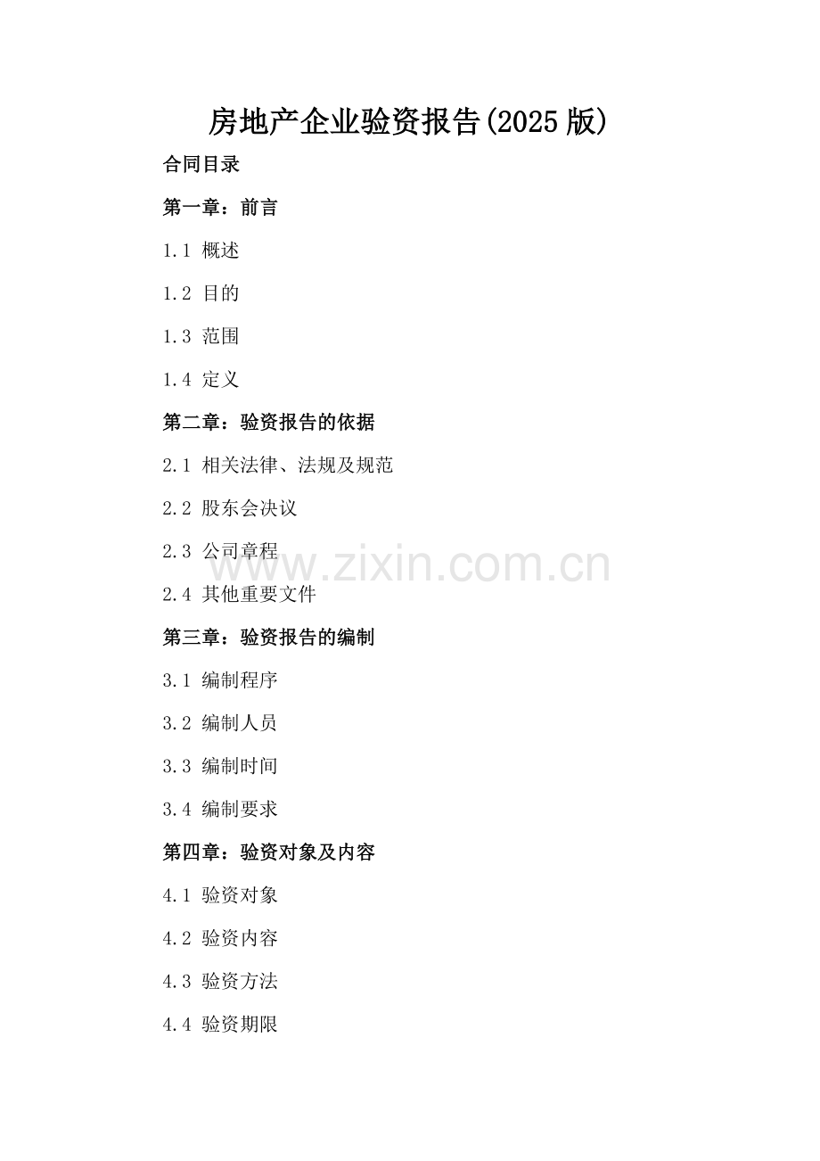 房地产企业验资报告(2025版).docx_第2页