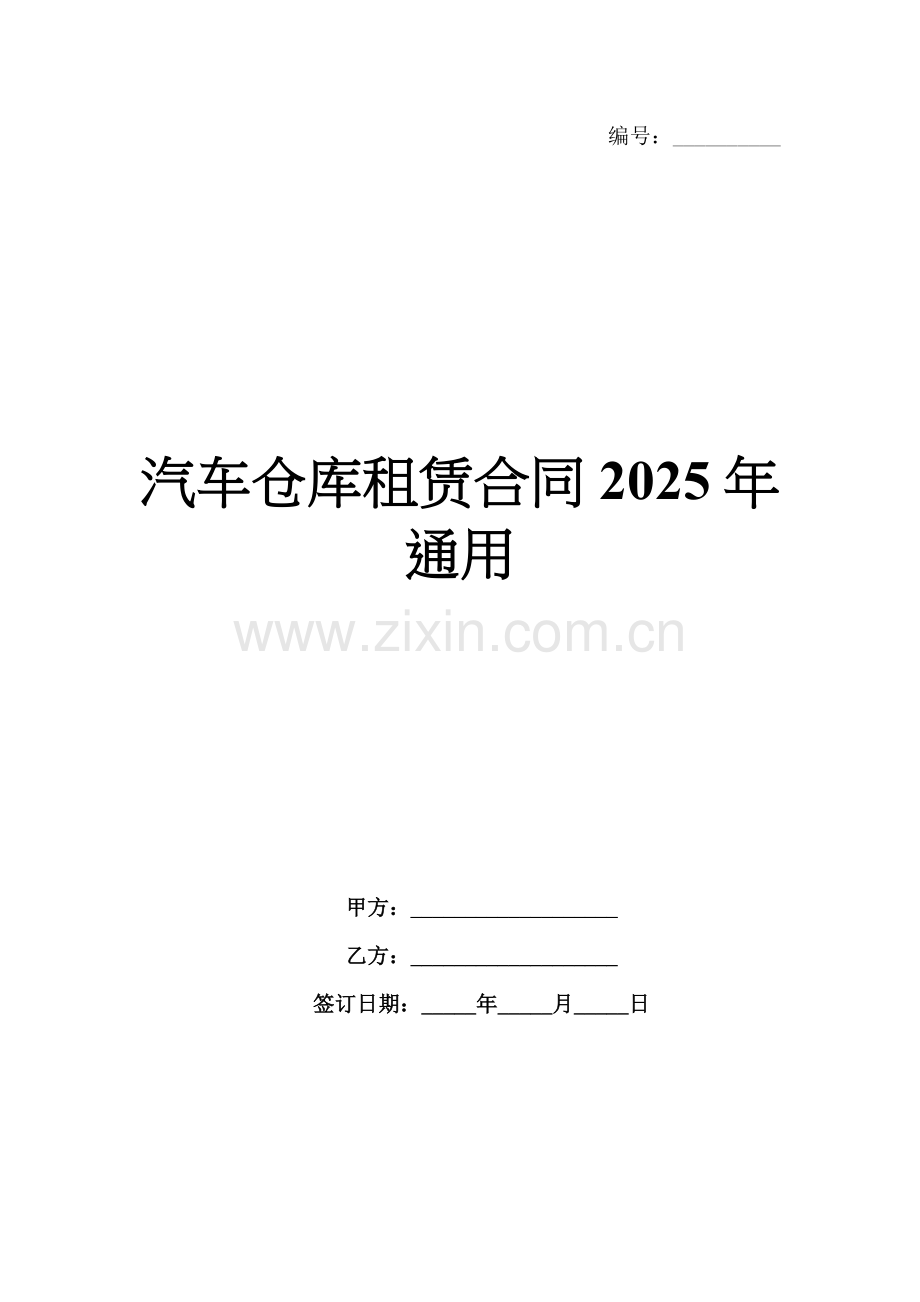 汽车仓库租赁合同2025年通用.docx_第1页