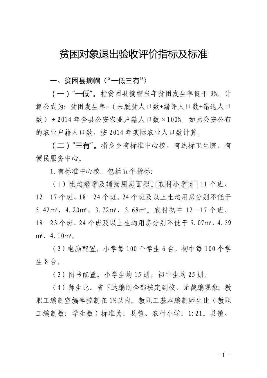 脱贫攻坚资料汇编——贫困对象退出验收评价指标及标准.doc_第1页