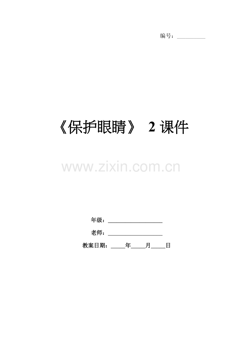 《保护眼睛》 2课件.docx_第1页